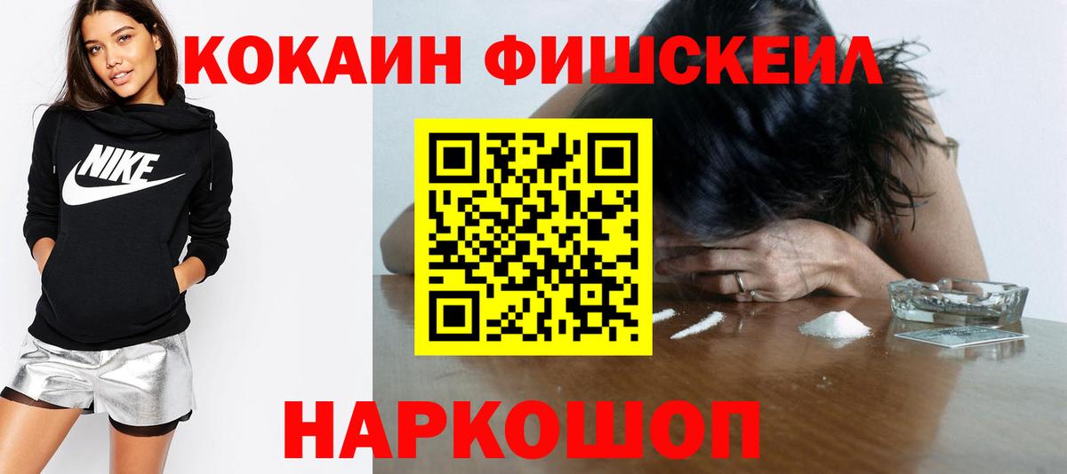 Кокаин Fish Scale Энгельс