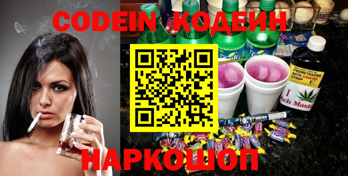 Codein напиток Lean (лин) Энгельс